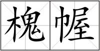 槐幄