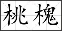 桃槐