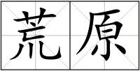 荒原