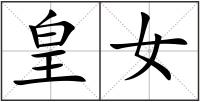 皇女