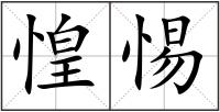 惶惕