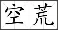 空荒