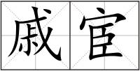 戚宦