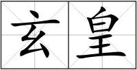 玄皇