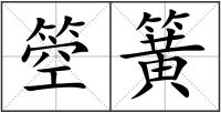 箜簧