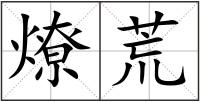 燎荒