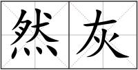 然灰