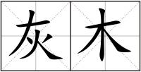 灰木