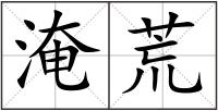 淹荒