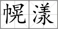 幌漾