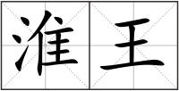 淮王