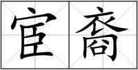 宦裔