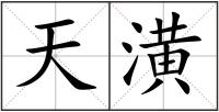天潢