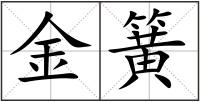 金簧