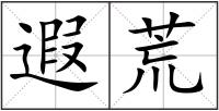 遐荒
