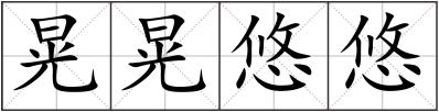 晃晃悠悠