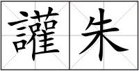 讙朱