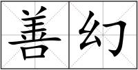 善幻