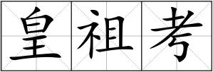 皇祖考