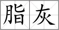 脂灰
