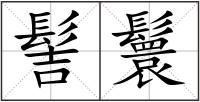 髻鬟