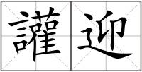 讙迎
