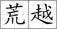 荒越