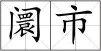阛市