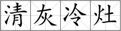 清灰冷灶