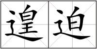 遑迫