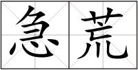 急荒