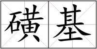 磺基