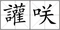 讙咲