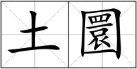 土圜