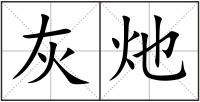 灰灺
