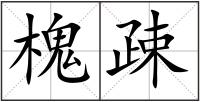 槐疎