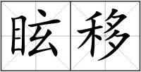 眩移