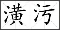 潢污