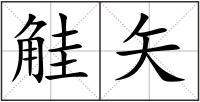 觟矢