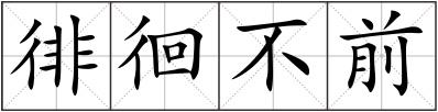 徘徊不前