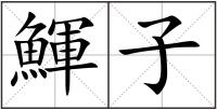 鯶子