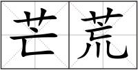 芒荒