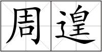周遑