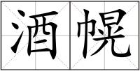 酒幌