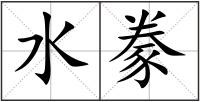 水豢