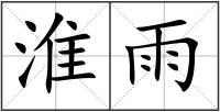 淮雨