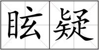 眩疑