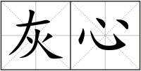 灰心