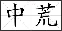 中荒