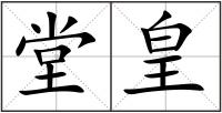 堂皇